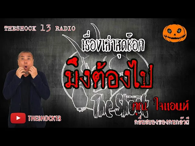 THE SHOCK13 l เรื่องเล่าสุดช็อค l  มึงต้องไป คุณ ไจแอนท์ l The Shock เดอะช็อค