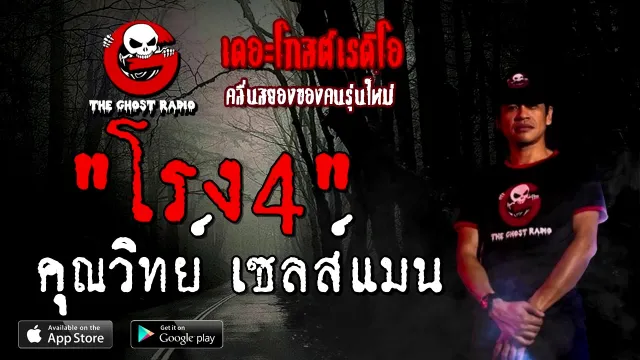 โรงสี่ |  เซลส์แมน | 29 พฤศจิกายน 2563 | TheGhostRadioOfficial
