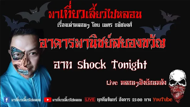 EP. 141 อาคารพาณิชย์สยองขวัญ - อาท Shock Tonight