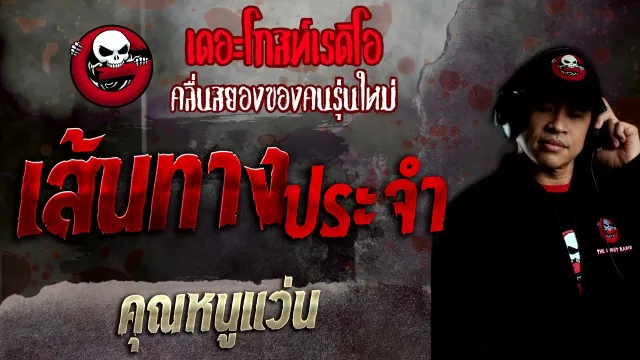 เส้นทางประจำ •  | 5 มิ.ย. 65 | THE GHOST RADIO