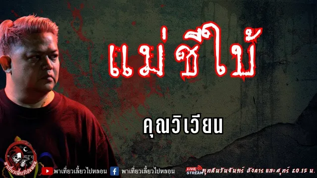 เรื่อง แม่ชีใบ้ - คุณวิเวียน