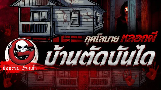 บ้านตัดบันได "กุศโลบายหลอกผี"  | ย้อนรอยเรื่องเล่า