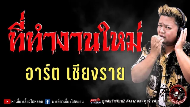 เรื่อง ที่ทำงานใหม่  - อาร์ตเชียงราย