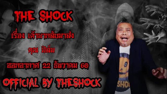 | The Shock เดอะช็อค เรื่อง เค้าพากลับมาส่ง ออกอากาศ 22 ธันวาคม60 The shock เดอะช๊อค