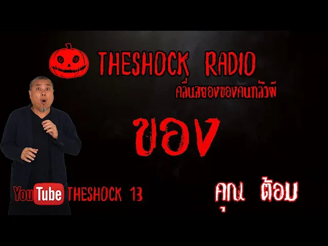 THE SHOCK13 lเรื่องเล่าสุดช็อคIเรื่องของ  คุณต้อม l The Shock เดอะช็อค