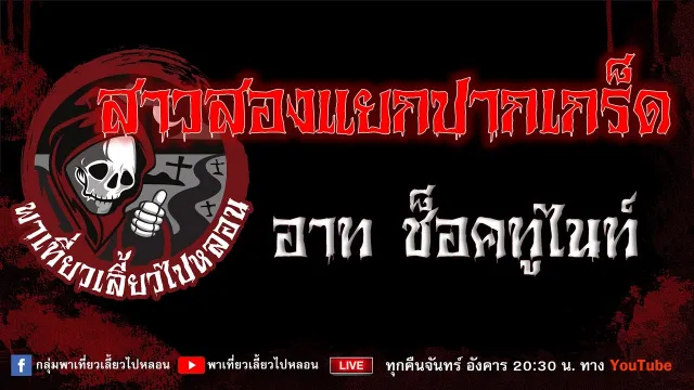 EP.964 สาวสองแยกปากเกร็ด - อาท ช็อคทูไนท์
