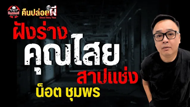น็อต ชุมพร