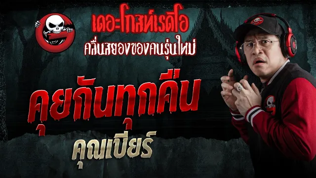 คุยกันทุกคืน  • คุณเบียร์ | 4 เม.ย. 69 | THE GHOST RADIO