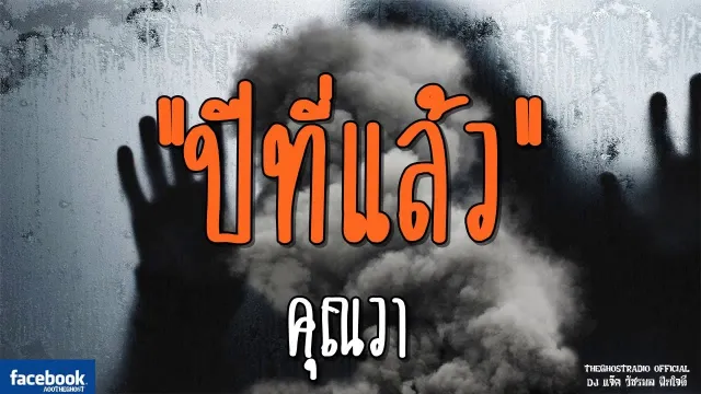 ปีที่แล้ว |  | 27 มกราคม 2562 | TheGhostRadioOfficial ฟังเรื่องผีเดอะโกส