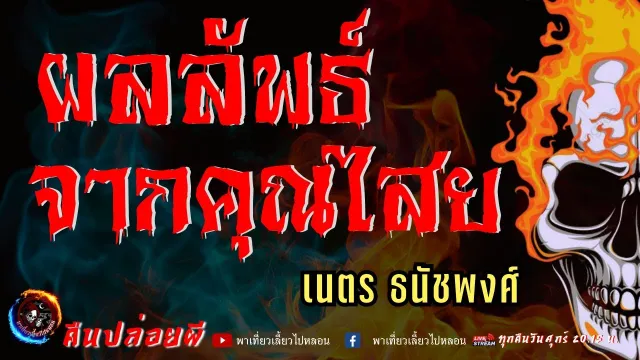 เนตร ธนัชพงศ์