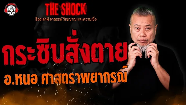 กระซิบสั่งตาย อ.หนอ ศาสตราพยากรณ์ l TheShock13