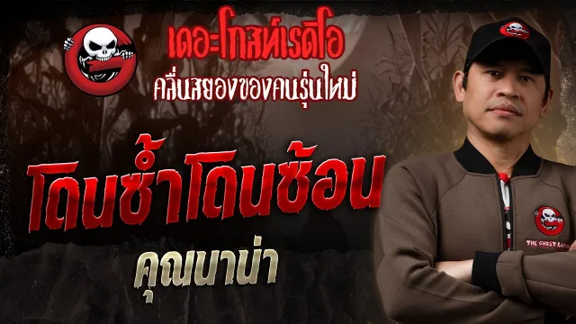โดนซ้ำโดนซ้อน  •  | 30 พ.ย. 68 | THE GHOST RADIO