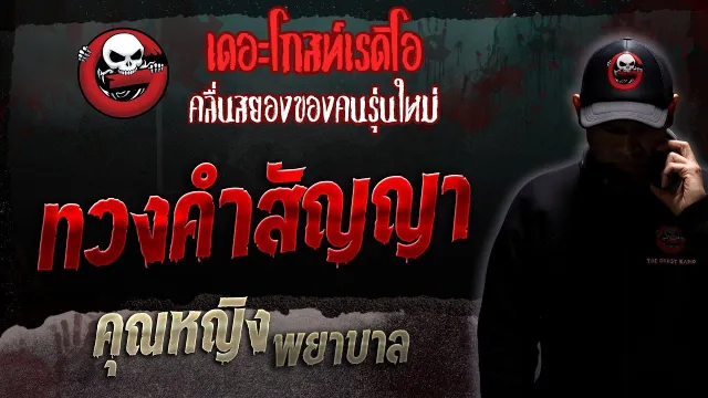 ทวงคำสัญญา •  พยาบาล | 11 พ.ย. 66 | THE GHOST RADIO