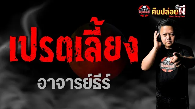 เรื่อง เปรตเลี้ยง  - อาจารย์ธีร์
