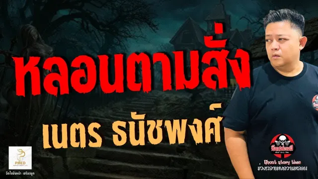 เรื่อง หลอนตามสั่ง  - เนตร ธนัชพงส์