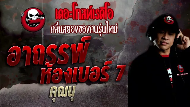 อาถรรพ์ห้องเบอร์ 7 •  | 27 ก.พ. 65 | THE GHOST RADIO