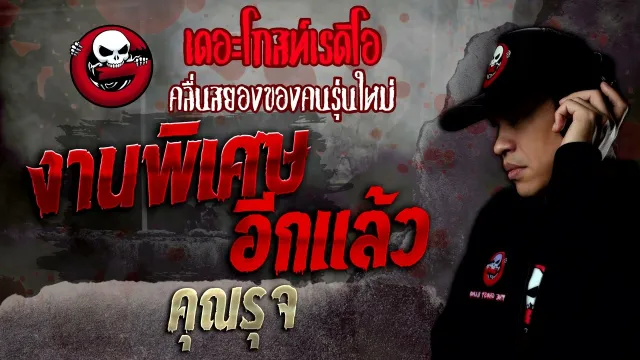 งานพิเศษ อีกแล้ว •  | 4 มิ.ย. 65 | THE GHOST RADIO