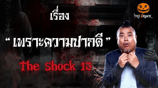 The Shock เดอะช็อค เรื่องเพราะความปากดี ออกอากาศ 9 มกราคม 2562