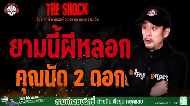 ยามนี้ผีหลอก คุณนัด 2 ดอก l TheShock13