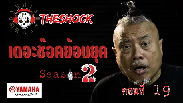 เดอะช๊อคย้อนยุค ซีซั่น 2 ตอน 19 | THE SHOCK