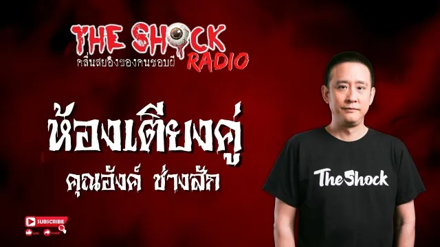 ห้องเตียงคู่ คุณอังค์ ช่างสัก l TheShock13
