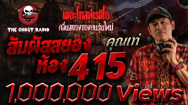สัมผัสสยอง ห้อง 415 •  | 30 มี.ค. 68 | THE GHOST RADIO