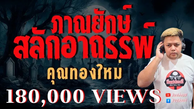 เรื่อง ภาณยักษ์ สลักอาถรรพ์  - คุณทองใหม่