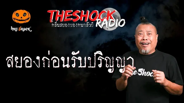 สยองก่อนรับปริญญา คุณเอ็กซ์ เรือน้ำมัน l TheShock13