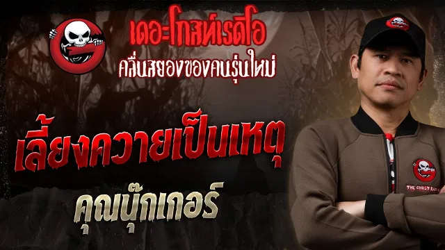 เลี้ยงควายเป็นเหตุ •  | 27 ก.ค. 68 | THE GHOST RADIO