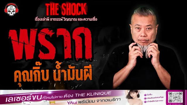 พราก คุณกิ๊บ น้ำมันผี | THE SHOCK