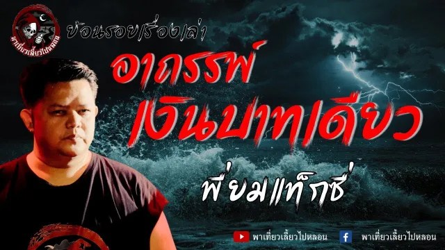 ย้อนรอยเรื่องเล่า | เรื่องอาถรรพ์เงินบาทเดียว - พี่ยมแท็กซี่