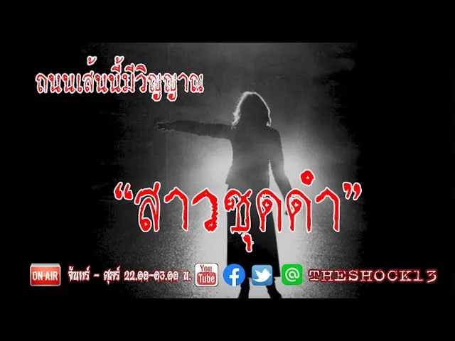 ถนนเส้นนี้มีวิญญาณ l เรื่องเล่าสุดช็อค l สาวชุดดำ คุณ นพ สิงห์รถบรรทุก l The Shock เดอะช็อค