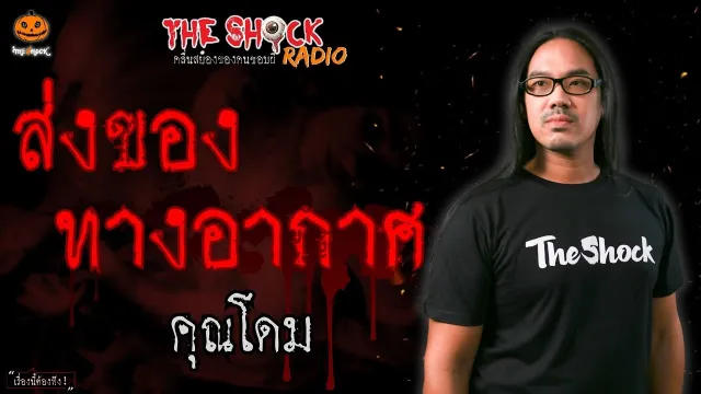 ส่งของทางอากาศ คุณโดม l TheShock13