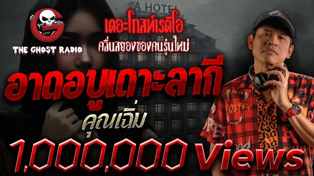อาดอบูเดาะลากี •  | 26 ก.พ. 66 | THE GHOST RADIO