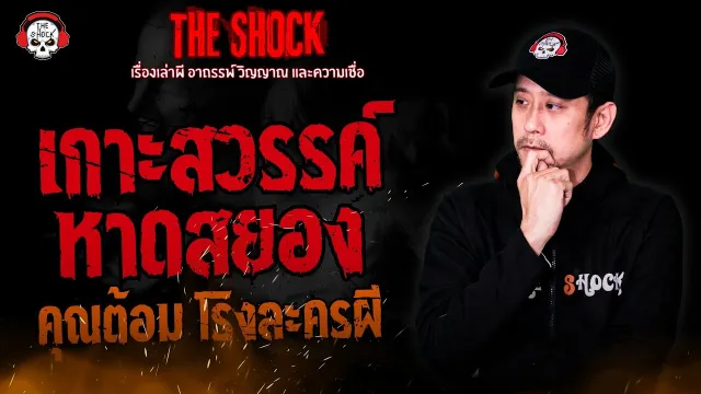 เกาะสวรรค์..หาดสยอง คุณต้อม โรงละครผี l TheShock13