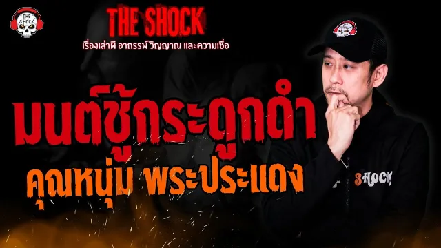 มนต์ชู้กระดูกดำ คุณหนุ่ม พระประแดง l TheShock13