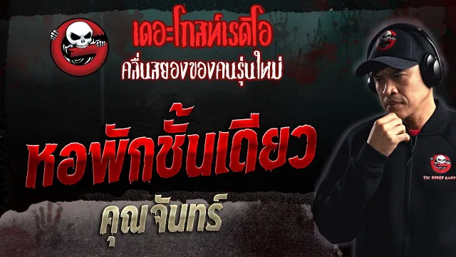 หอพักชั้นเดียว •  | 23 เม.ย. 66 | THE GHOST RADIO