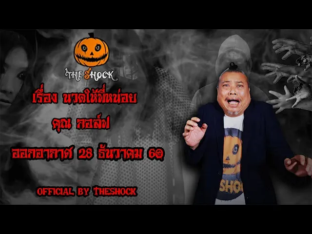 The Shock เดอะช็อค เรื่อง นวดให้พี่หน่อย ออกอากาศ 28 ธันวาคม 60 the Shock เดอะช๊อค