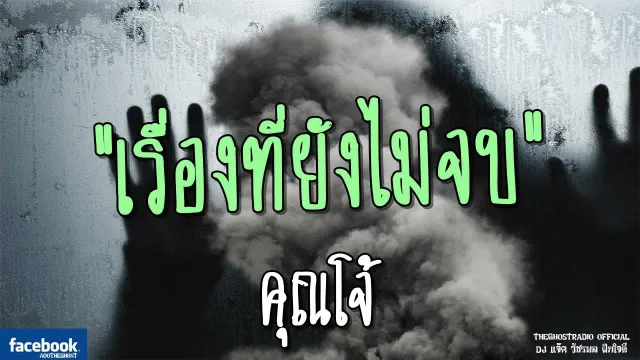 เรื่องที่ยังไม่จบ |  | 3 มิถุนายน 2561 | TheGhostRadio ฟังเรื่องผีเดอะโกส