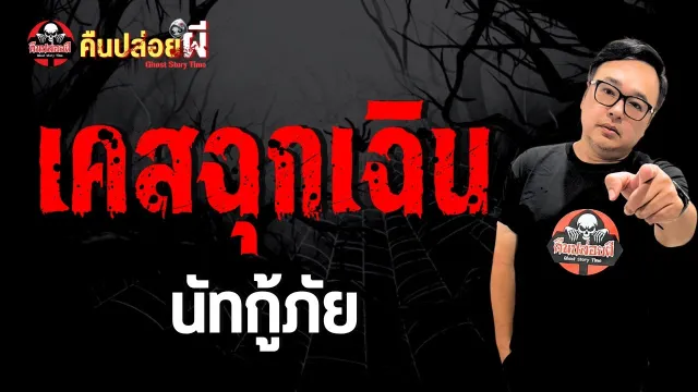 เรื่อง เคสฉุกเฉิน  - นัทกู้ภัย