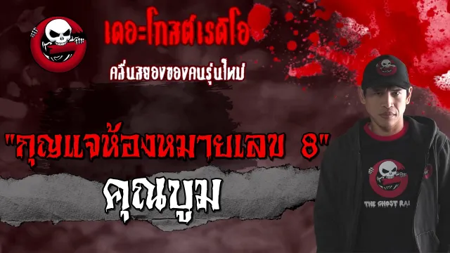 กุญแจห้องหมายเลข 8 |  | 6 กุมภาพันธ์ 2564 | TheGhostRadio
