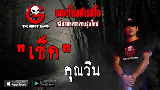 เข็ด |  | 13 กรกฎาคม 2562 | TheGhostRadioOfficial ฟังเรื่องผีเดอะโกส