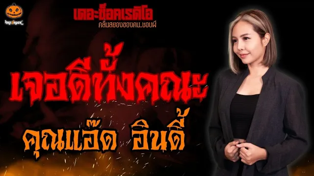 เจอดีทั้งคณะ คุณแอ๊ด อินดี้ l TheShock13