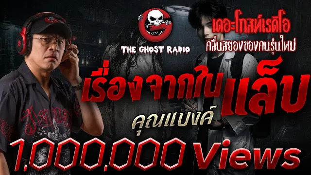 เรื่องจากในแล็บ  •  | 21 ธ.ค. 68 | THE GHOST RADIO
