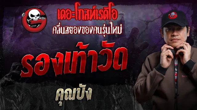 รองเท้าวัด •  | 8 ก.ย. 67 | THE GHOST RADIO