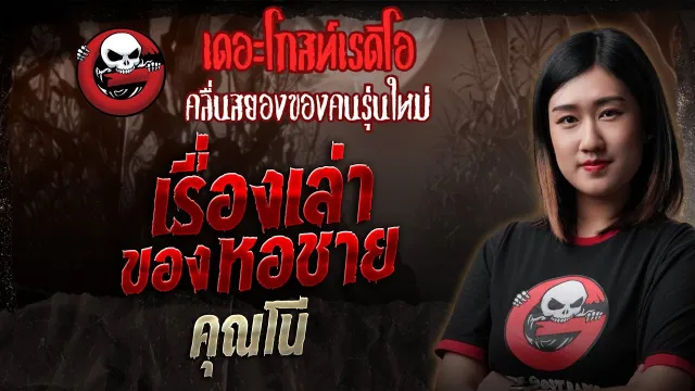 เรื่องเล่าของหอชาย •  | 19 ก.ค. 68 | THE GHOST RADIO