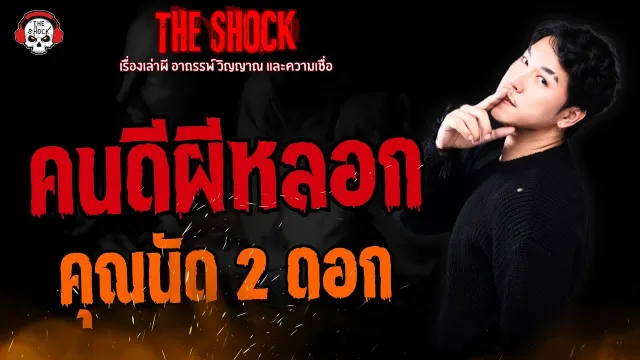 คนดีผีหลอก คุณนัด 2 ดอก l TheShock13