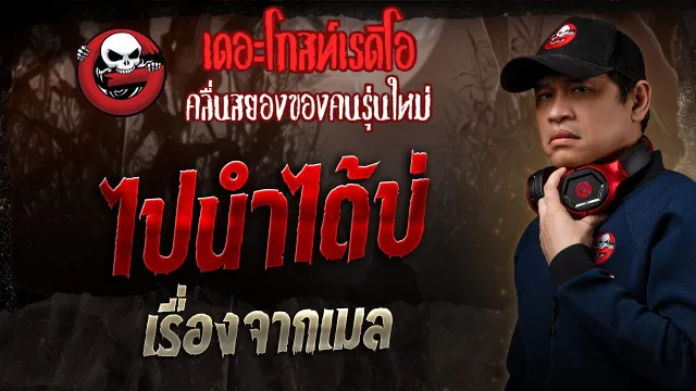 เรื่องจากเมล • ไปนำได้บ่ | 13 ก.ค. 68 | THE GHOST RADIO