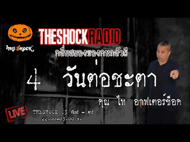 4 วันต่อชะตา คุณ ไทย อาฟเตอร์ช็อค l TheShock13