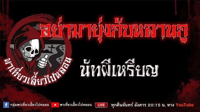 EP.993 อย่ามายุ่งกับหลานกู - นัทผีเหรียญ